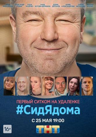#СидЯдома (сериал 2020)