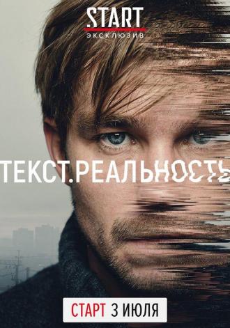 Текст. Реальность (сериал 2020)