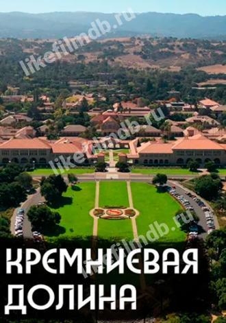 Как устроена IT-столица мира (фильм 2020)