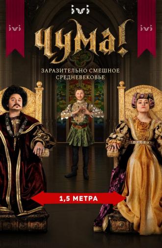 ЧУМА! (сериал 2020)