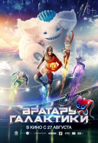 Вратарь Галактики (фильм 2020)