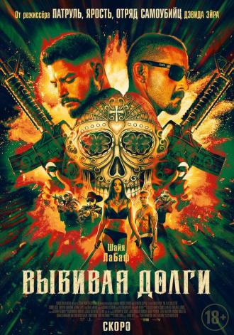 Выбивая долги (фильм 2020)