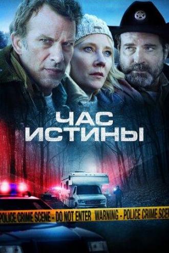 Час истины (фильм 2020)