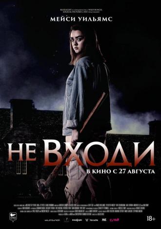 Не входи (фильм 2020)