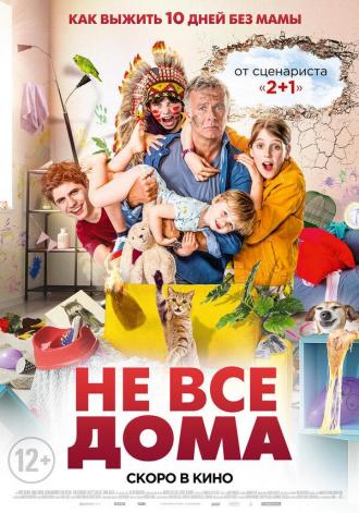 Не все дома (фильм 2020)