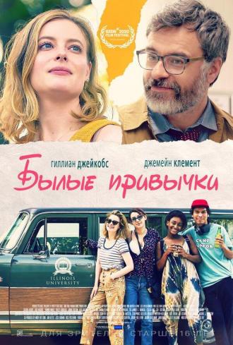 Былые привычки (фильм 2020)