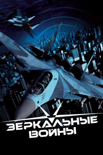 Зеркальные войны: Отражение первое (фильм 2005)