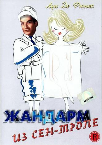 Жандарм из Сен-Тропе (фильм 1964)