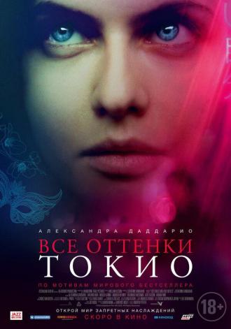 Все оттенки Токио (фильм 2020)