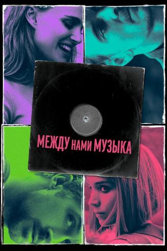 Между нами музыка (фильм 2015)