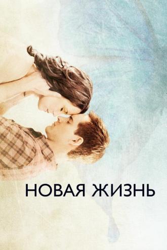 Новая жизнь (фильм 2016)