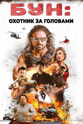 Бун: Охотник за головами (фильм 2017)