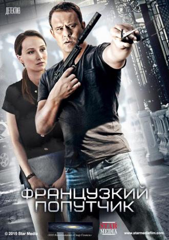 Французский попутчик (сериал 2016)