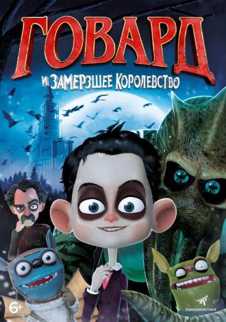 Говард и Замерзшее королевство (фильм 2016)