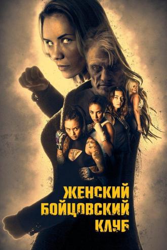 Женский бойцовский клуб (фильм 2016)