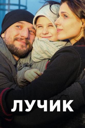 Лучик (сериал 2016)