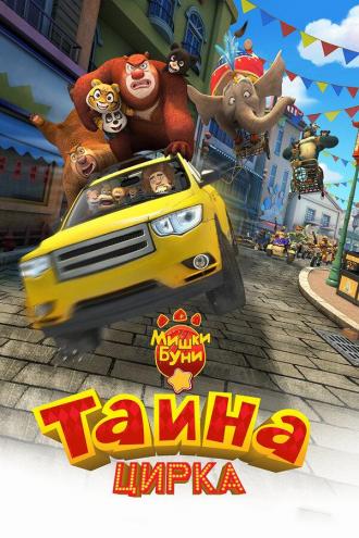 Мишки Буни: Тайна цирка (фильм 2016)