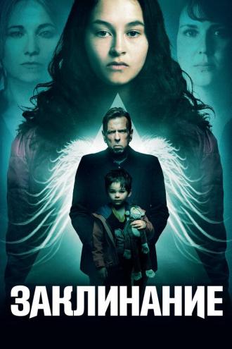 Заклинание (фильм 2017)