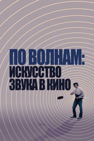 По волнам: Искусство звука в кино (фильм 2019)