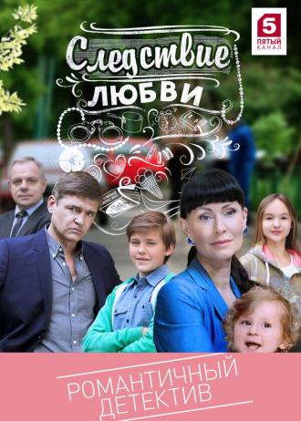 Следствие любви (сериал 2016)