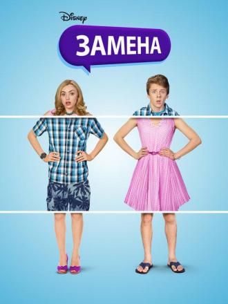 Замена (фильм 2016)