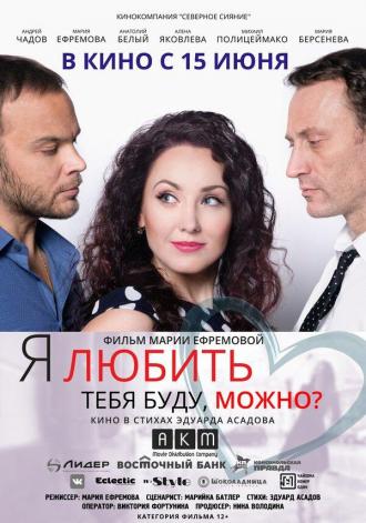 Я любить тебя буду, можно? (фильм 2017)