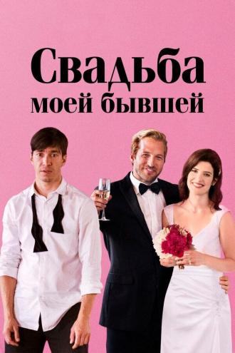 Свадьба моей бывшей (фильм 2017)