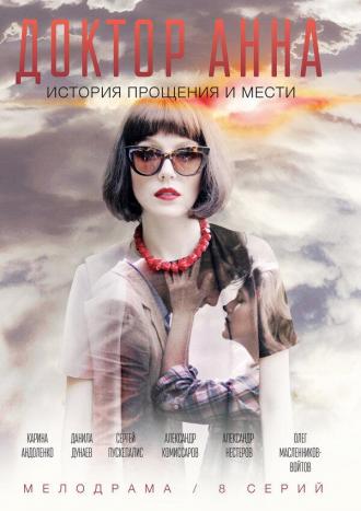 Доктор Анна (сериал 2016)