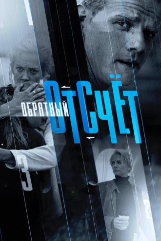 Обратный отсчёт (сериал 2017)