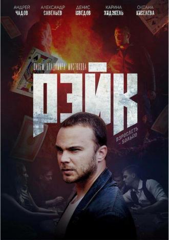 Рейк (фильм 2019)