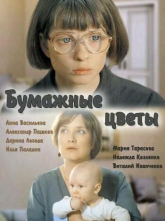 Бумажные цветы (фильм 2016)