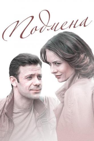 Подмена (сериал 2016)