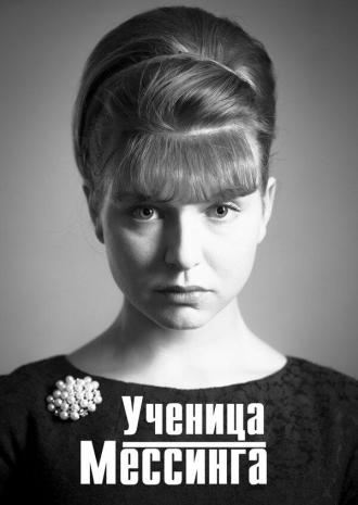 Ученица Мессинга (сериал 2017)