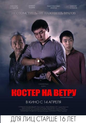 Костер на ветру (фильм 2016)
