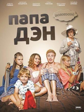 Папа Дэн (сериал 2017)