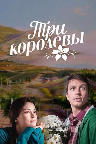 Три королевы (сериал 2016)