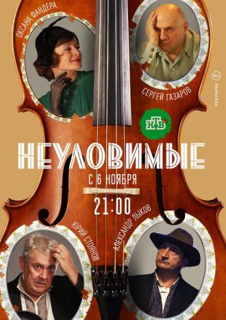 Неуловимые (сериал 2017)