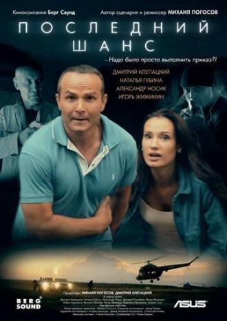 Последний шанс (фильм 2017)