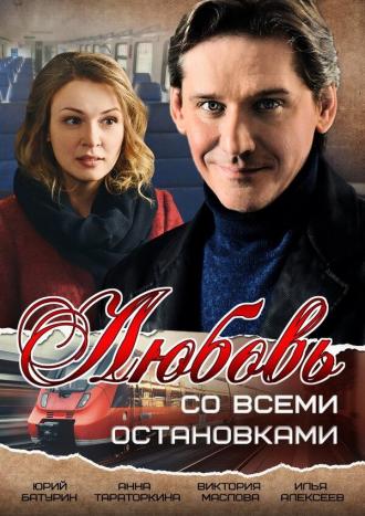 Любовь со всеми остановками (сериал 2017)