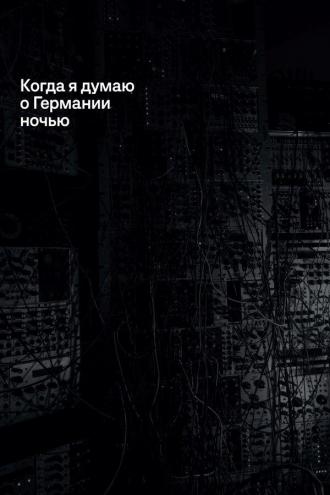 Когда я думаю о Германии ночью (фильм 2017)