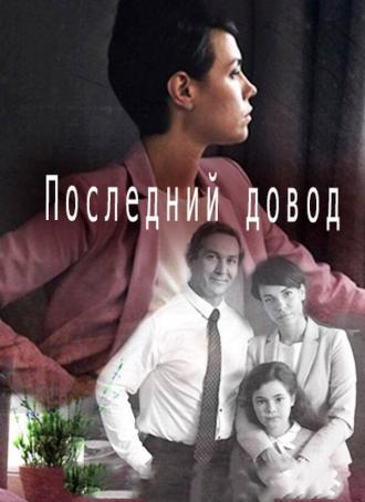 Последний довод (сериал 2017)