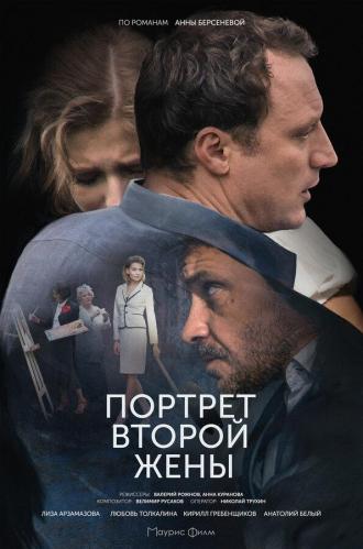 Портрет второй жены (фильм 2017)