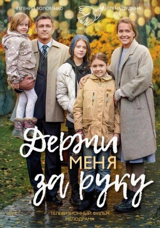 Держи меня за руку (фильм 2017)