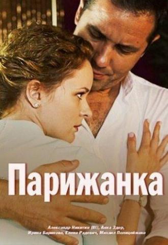 Парижанка (фильм 2017)