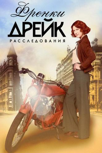 Расследования Фрэнки Дрейк (сериал 2017)