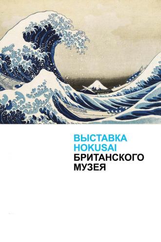 Хокусай в Британском музее (фильм 2017)