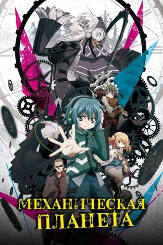 Механическая планета (сериал 2017)