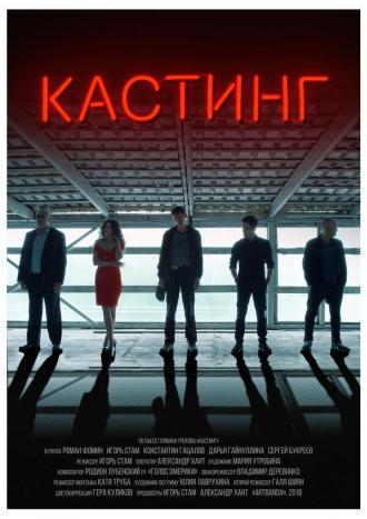 Кастинг (фильм 2018)