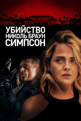 Убийство Николь Браун Симпсон (фильм 2019)
