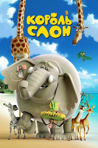 Король Слон (фильм 2017)